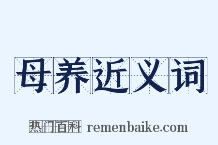 母养近义词是什么意思的图片
